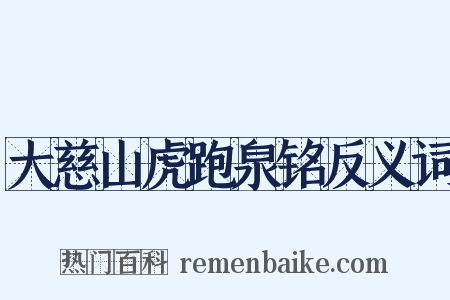 大慈山虎跑泉铭反义词是什么意思的图片